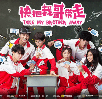<b>《快把我哥带走》爆笑热播 漫改打破次元演绎别样青春</b>