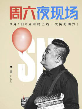 <b>黄金配角林雪谈人生感悟 《周六夜现场》以正能量喜剧助奋斗者前行</b>