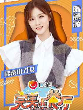 <b>最美店员即将上线  陈意涵Estelle加盟《完美的餐厅》</b>