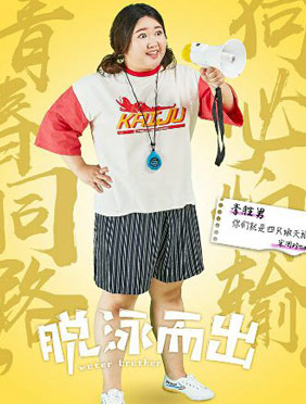 <b>电影《脱泳而出》上映 宋周玲逆袭瘦身教游泳</b>