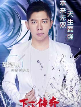 <b>胡海泉热血加盟《下一站传奇》 与陈伟霆、邓紫棋并肩带队</b>