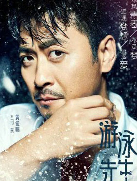 <b>黄俊鹏《游泳先生》“性情大变” 与鞠婧祎MIKE有爱互怼</b>