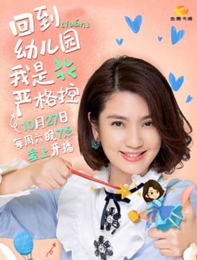 <b>《爱上幼儿园》第四季定档10.27   张丹峰洪欣“转行”当老师挑战带娃</b>