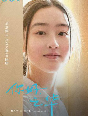 <b>《你好，之华》曝邓恩熙海报 莞尔而笑展青春魅力</b>