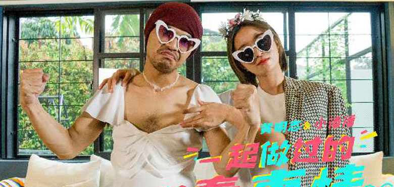 黄明志、小潘潘带你追溯《一起做过的蠢事情》