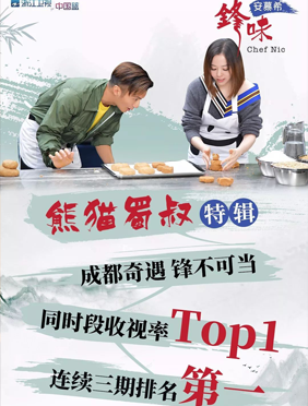 <b>《锋味》连续三期收视第一 有美食狂欢也有温馨的故事</b>