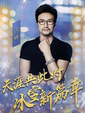 <b>汪峰韩磊上演冰与火之歌 奥运健儿助力中国滑冰未来</b>