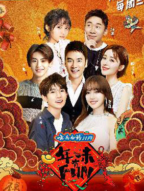 <b>《年味有FUN》第三季暖心陪伴  1月9日起开启寻找年味之旅</b>