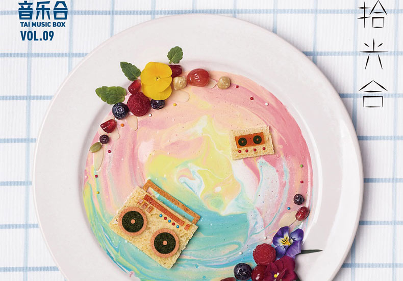 知名制作人闻震携新生力而作《拾光合》刻录过往存储旧时光