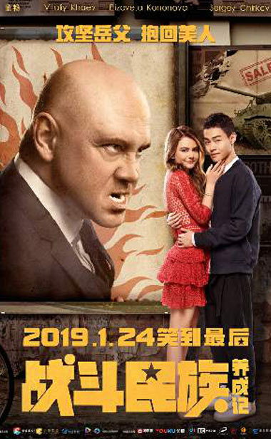 电影《战斗民族养成记》今日上映 俄囧之旅火力全开 四大看点揭秘年底最彪悍