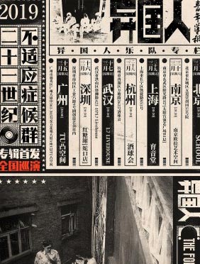 <b>异国人乐队春季巡演开启预售 新单曲《吟游诗人的忧郁》抢先发布</b>