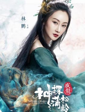 <b>林鹏《神探蒲松龄》升级“超强美妖” 惊艳亮相引期待</b>