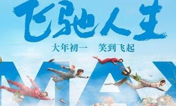 <b>韩寒贺岁片《飞驰人生》昨日首映 沈腾带你开启飞驰新年</b>