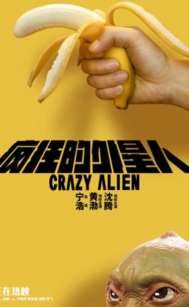 《疯狂的外星人》破17亿宁浩路演获小影迷点赞 沈腾雷佳音争抢颜值担当