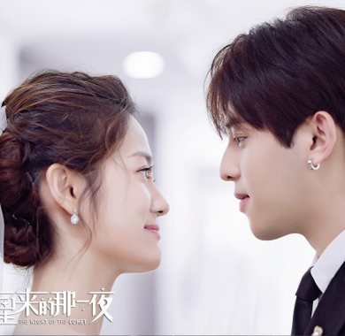 <b>《彗星来的那一夜》今晚收官 符龙飞浪漫“求婚”汤梦佳</b>