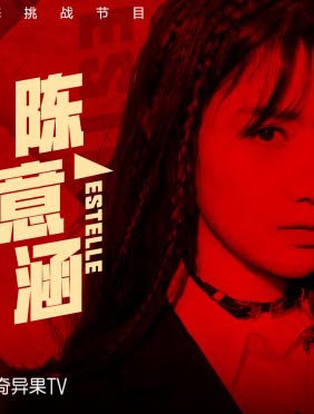 <b>《我是唱作人》官宣 陈意涵Estelle再次挑战高压比赛</b>