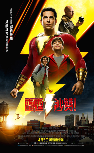 《雷霆沙赞！》曝“揭秘沙赞”特辑 扎克瑞·莱维自曝沙赞三大秘密