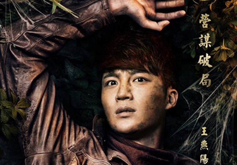  《摸金符》“智谋担当”王燕阳  演绎不一样的“摸金范儿”