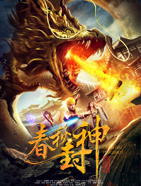 <b>《春秋封神》爱奇艺上映 顶级“漫改IP”强势来袭</b>