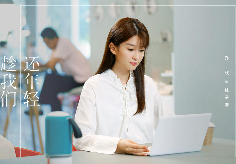 乔欣《趁我们还年轻》首播收视开门红  职场小萌新甜度爆表