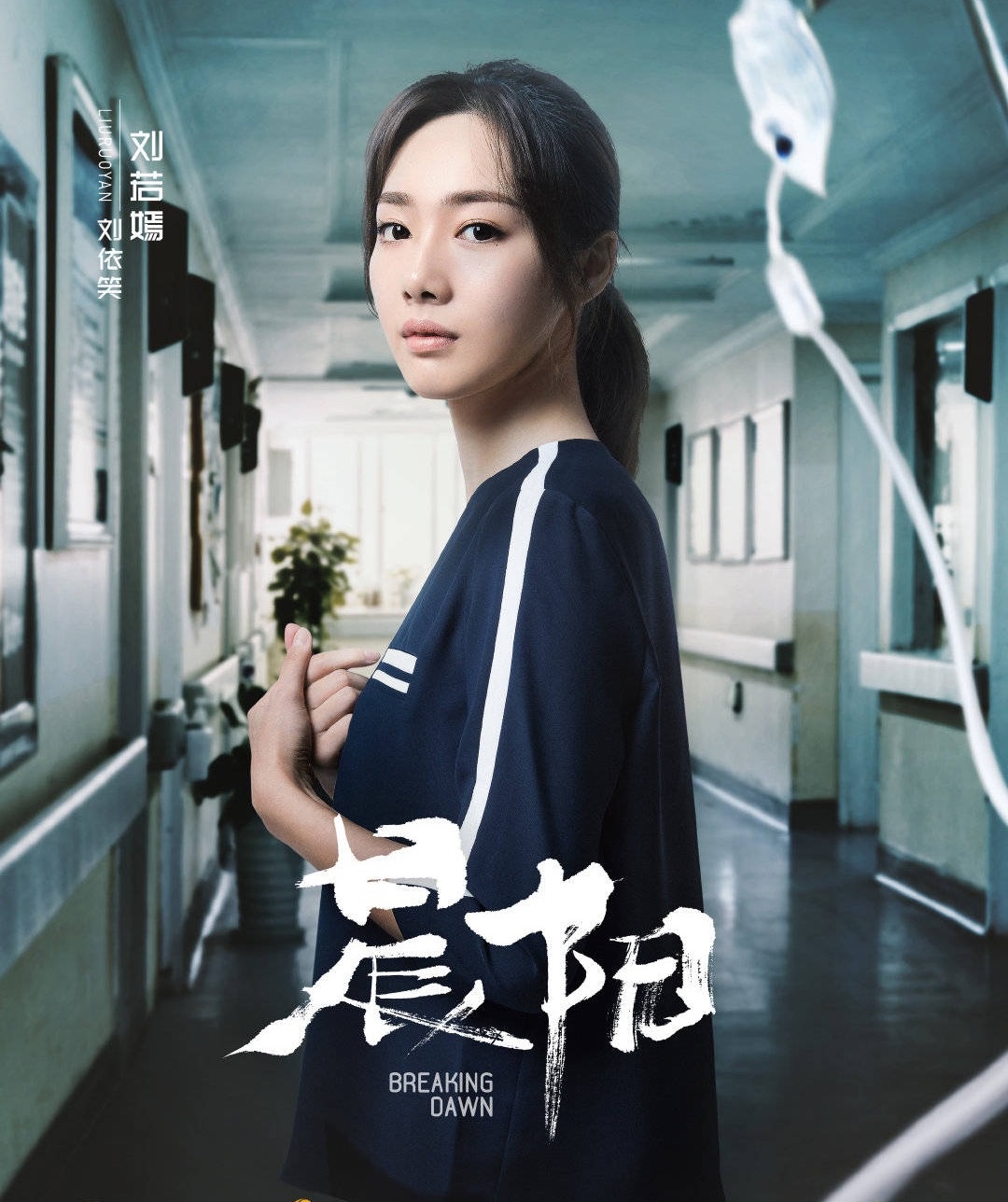 <b>刘若嫣《晨阳》演绎女法医 成该剧悬念关键线索 </b>