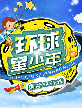<b>《环球星少年》将开启录制 圆梦之旅即将起航</b>