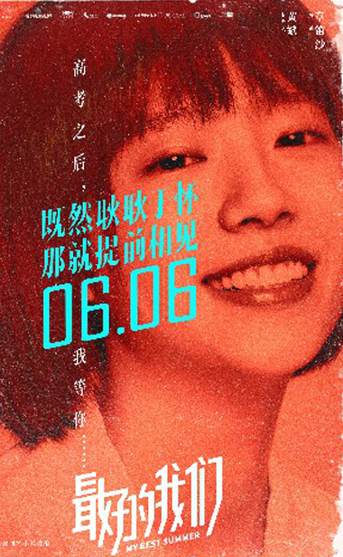 《最好的我们》发布提档海报 6月6日让最真实的青春唤起你的耿耿于怀
