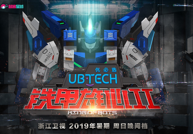 《铁甲雄心》第二季携手优必选科技强势归来，开启全新铁甲风暴   