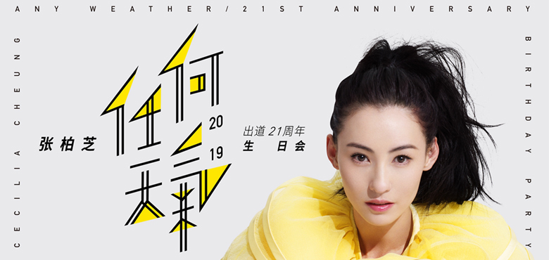 张柏芝“任何天气”生日会曝光终极海报  暖心赠票回馈粉丝