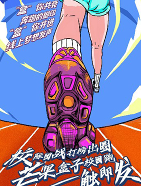 <b>芒果盒子校园跑正式开跑，校际打榜出圈风暴来袭</b>