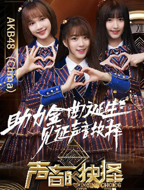 <b>新生代女团AKB48 Team SH首登《声音的抉择》 实力演绎金曲翻唱   </b>
