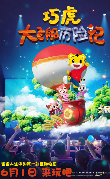 《巧虎大飞船历险记》百场点映口碑爆棚 带娃打卡首部互动动画电影成儿童节
