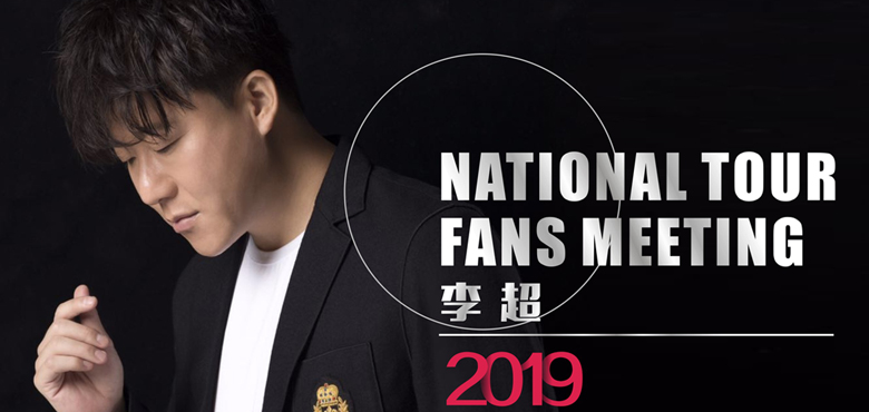 李超深圳见面会火爆上演  下一站将登陆济南