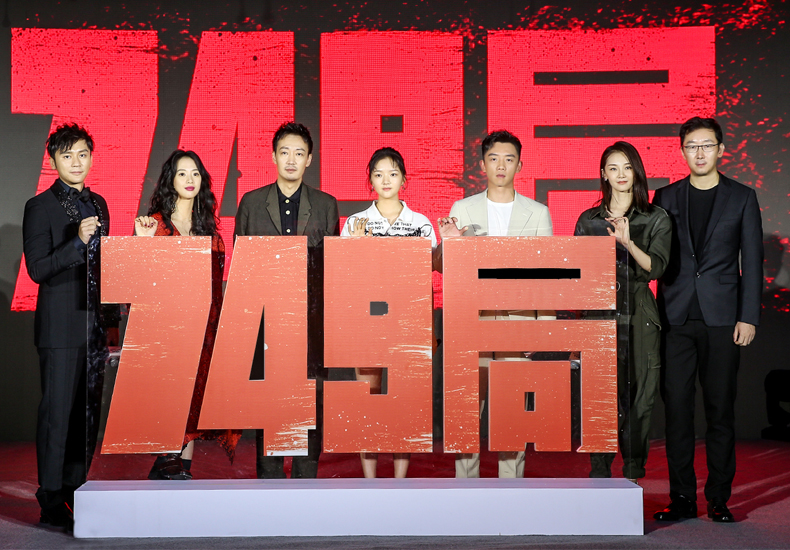电影《749局》首次曝光 陆川导演携众主创现身北京文化发布会