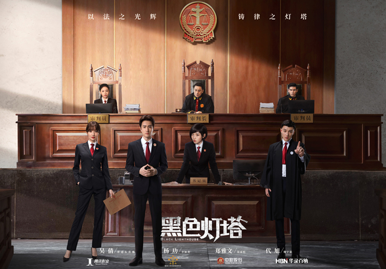 《黑色灯塔》匠造最具责任感律政佳作 吴倩杨玏携手致敬司法人