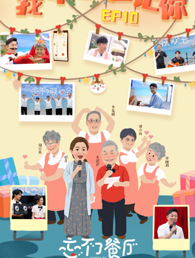 <b>《忘不了餐厅》倪萍搭档小敏爷爷主持忘不了联欢会</b>