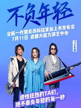 <b>新裤子梁博飞儿乐团热血燃唱 与昂科拉一起点亮你的盛夏！</b>