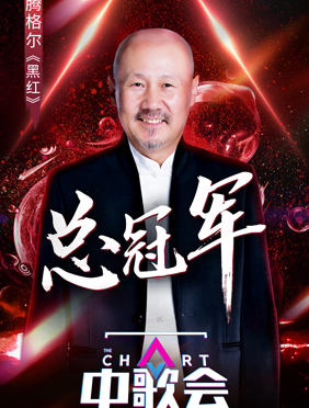 <b>2019北京卫视《中歌会》圆满收官 </b>