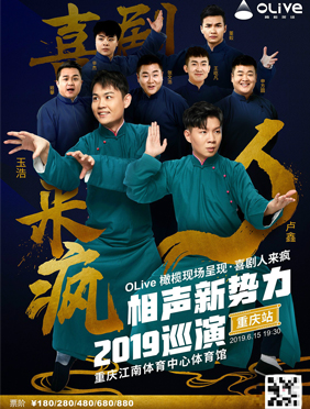 <b>相声新势力2019巡演燃爆全国 笑声指引欢乐新方向</b>