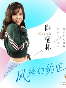 <b>陈涵林单曲《风给的约定》首发 李泉杜丽莎护航</b>