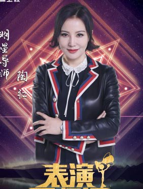 <b> 陶红加盟《表演导师课》 霸气导师高能开演</b>