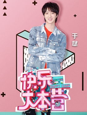 <b>于斌《快乐大本营》活力首秀 元气少年圈粉无数</b>