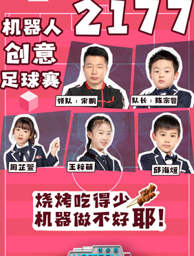 <b>《铁甲小雄心》机器人创意足球赛 打开青少年AI教育新世界 </b>