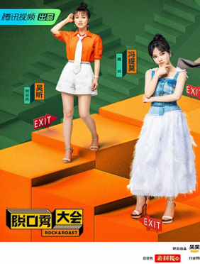 <b>腾讯视频《脱口秀大会2》吴昕表演谐音梗“紫腚能行” 冯提莫脱口秀表演变打</b>