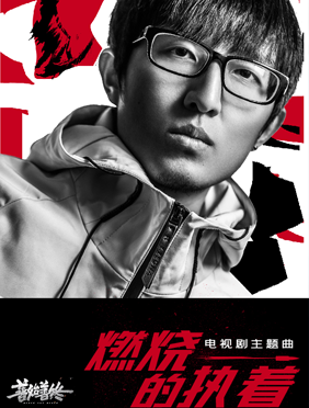 <b>刑侦大剧《善始善终》主题曲 陈雪燃高唱执着信念</b>