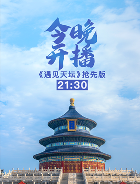 <b>《遇见天坛》杨幂黄明昊组“戏精”cp “百科全叔”冯绍峰天坛讲故事</b>