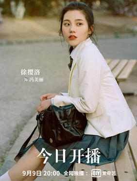 <b>《我在未来等你》开播 徐樱洛重回校园演绎彩虹女孩</b>