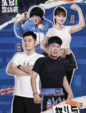 <b>《头号型动派》杜海涛情商爆发 代班健身教练获沈梦辰颜如晶好评</b>