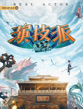 <b>《演技派》开放媒体探班首次公开演员片场生存实录</b>