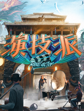 <b>《演技派》舞美视频首次公开 于正写长文谈演技的鉴赏和传承</b>